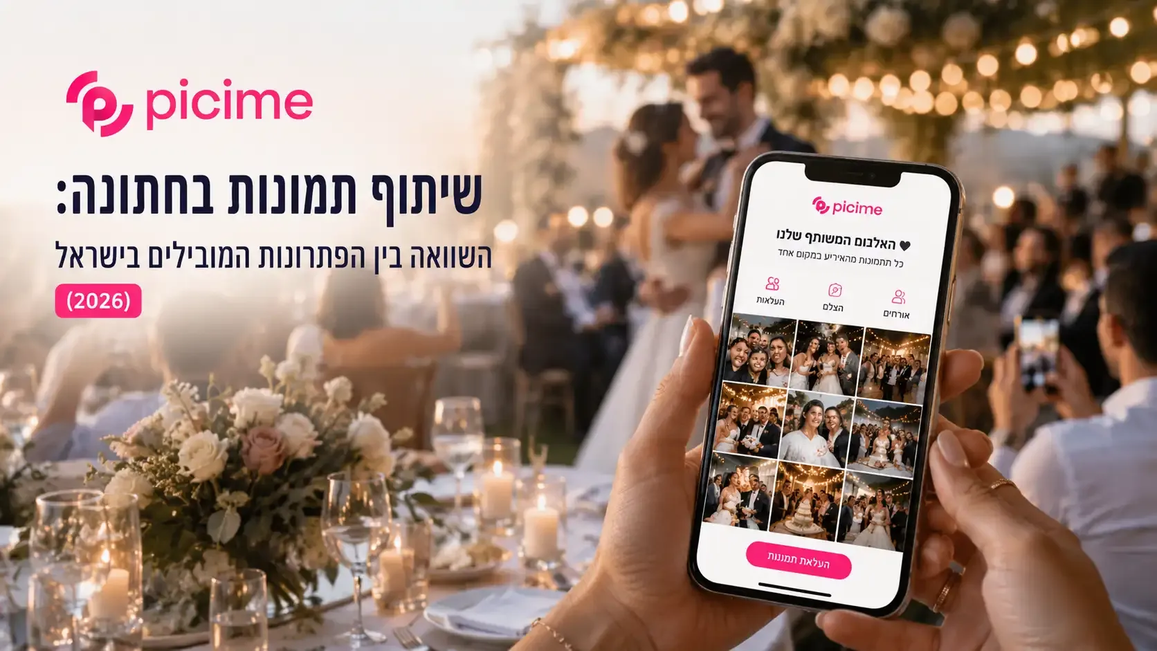 איך בוחרים פתרון לשיתוף תמונות בחתונה? השוואה הוגנת: PiciMe, Memora, Pixshare, PickMyPic, Cheez ו-Fotify — זיהוי פנים, וואטסאפ, מסך לייב ומחירים. כולל טבלה מלאה.